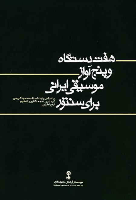 هفت  دستگاه و پنج آواز موسیقی ایرانی برای سنتور