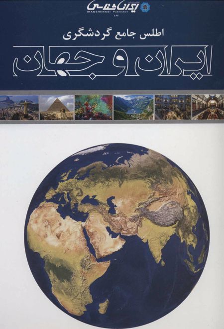 اطلس جامع گردشگری ایران و جهان