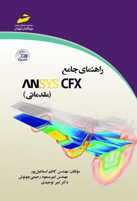 راهنمای جامع ANSYS CFX مقدماتی