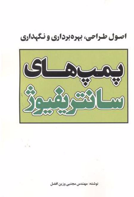 پمپهای سانتریفیوژ