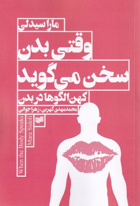 وقتی بدن سخن می گوید