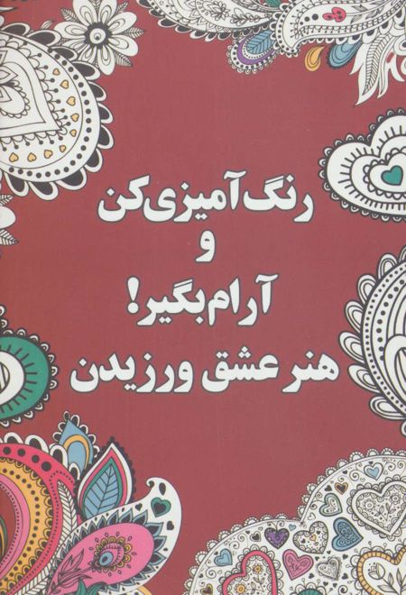 رنگ آمیزی کن و آرام بگیر! (هنر عشق ورزیدن)