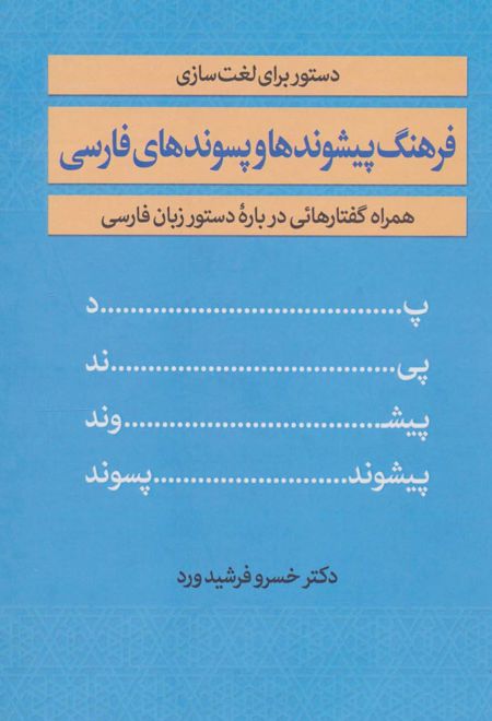 فرهنگ پیشوندها و پسوندهای فارسی