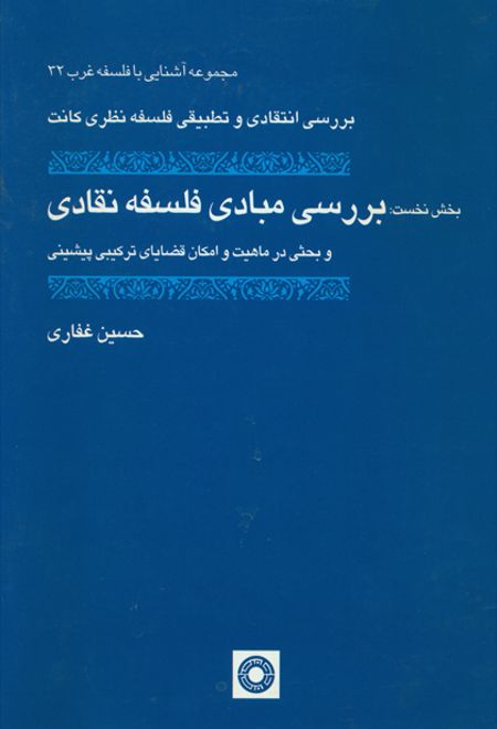 بررسی مبادی فلسفه نقادی