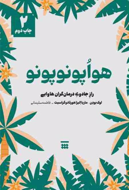 هواپونوپونو