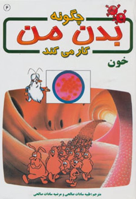 چگونه بدن من کار می کند 6