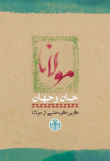 مولانا: جان و جهان