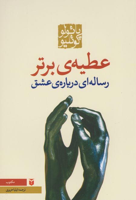 عطیه ی برتر