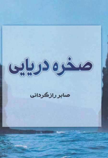 صخره دریایی