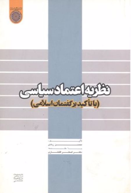 نظریه اعتماد سیاسی