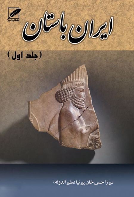 تاریخ ایران باستان یا تاریخ مفصّل ایران