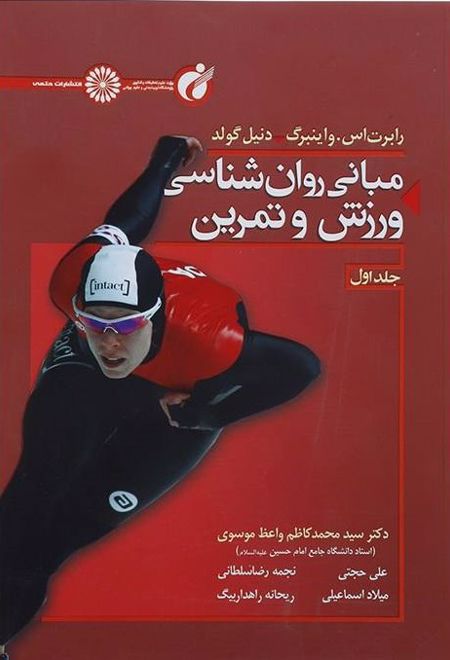 مبانی روان شناسی ورزش و تمرین 1