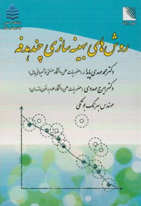 روش های بهینه سازی چندهدفه