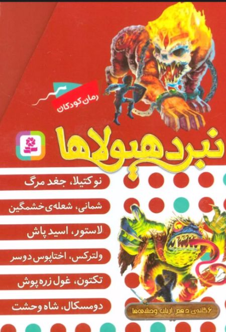 نبرد هیولاها (مجموعه دهم)