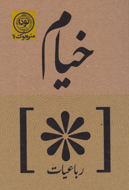 رباعیات خیام