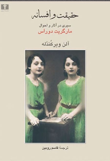 حقیقت و افسانه