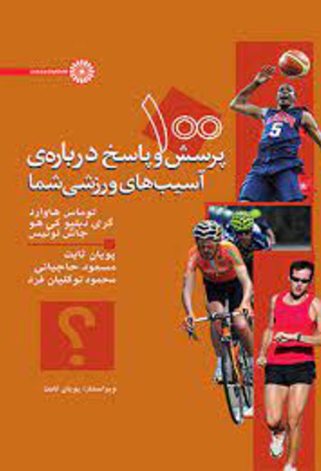 100 پرسش و پاسخ درباره آسیبهای ورزشی شما