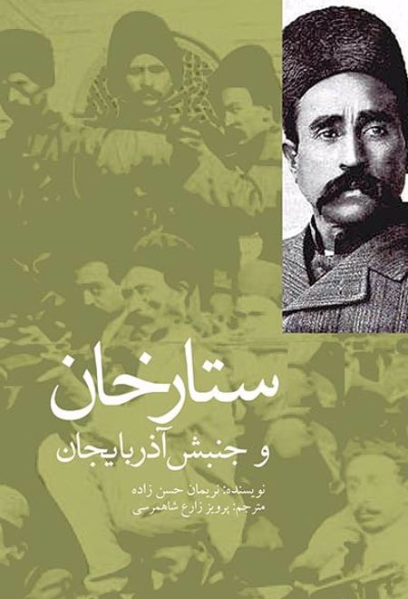 ستارخان و جنبش آذربایجان