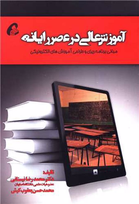 آموزش عالی در عصر رایانه