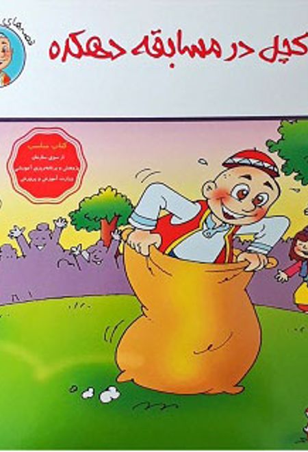 حسن کچل در مسابقه دهکده