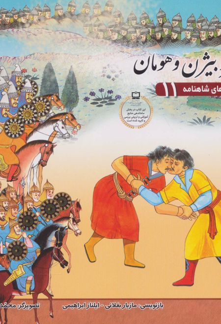 نبرد بیژن و هومان