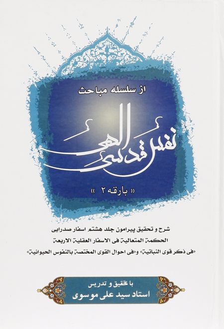 کتاب نفس قدسی الهی (2)