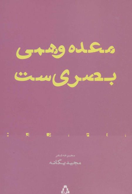 معده وهمی بصری ست