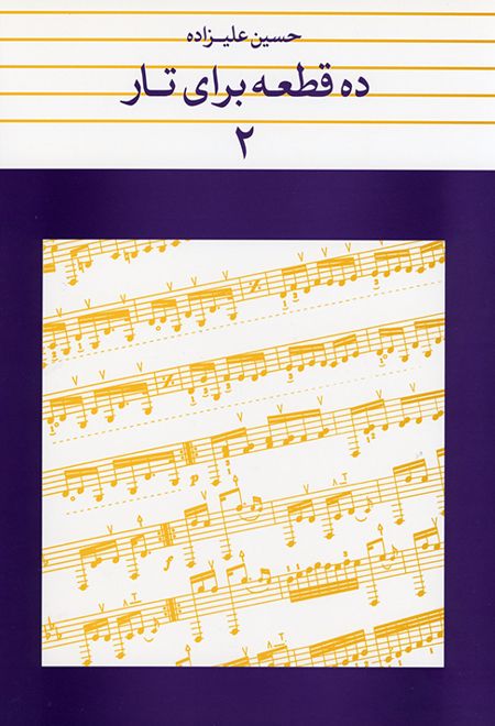 ده قطعه برای تار ۲