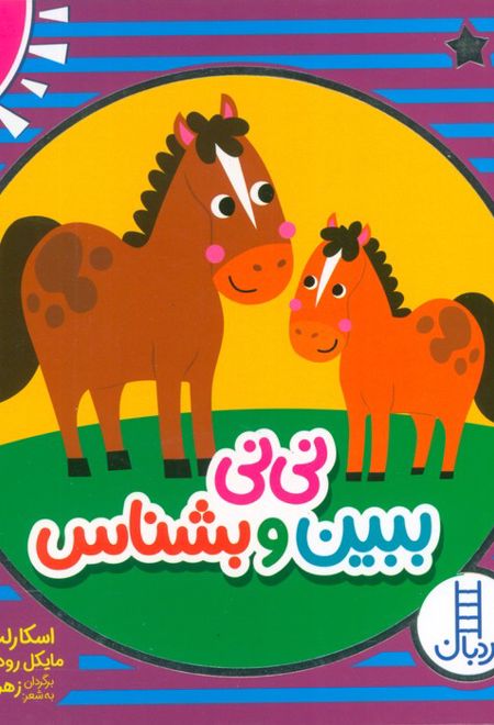 مجموعه نی نی ببین و بشناس (4 جلدی)