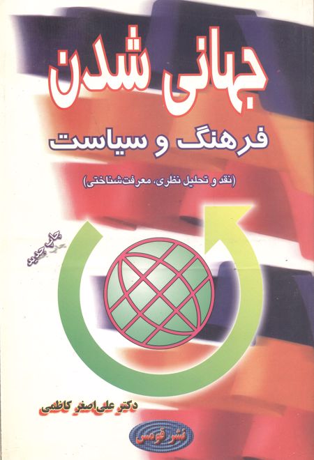 جهانی شدن فرهنگ و سیاست