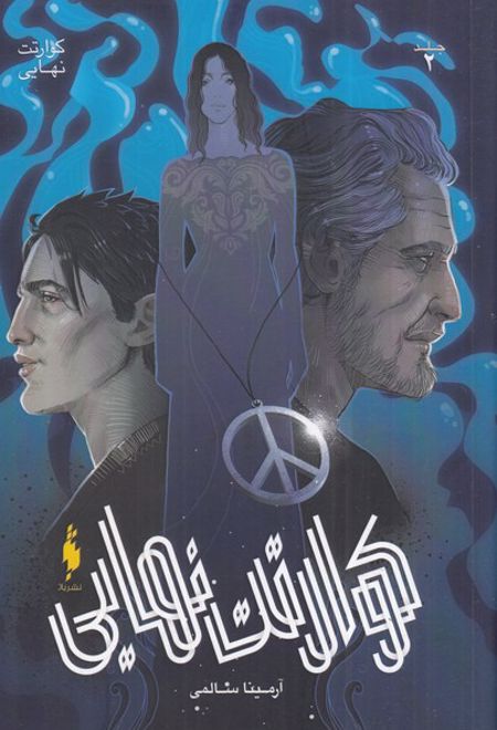 کوارتت نهایی 2