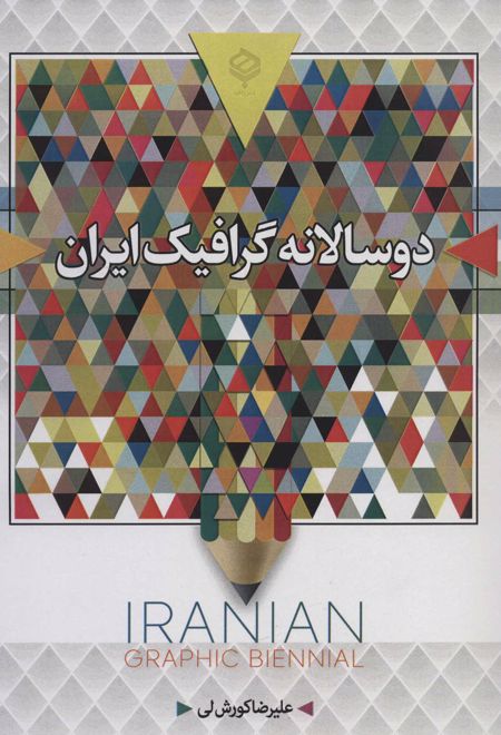 دو سالانه گرافیک ایران (سیاه و سفید)