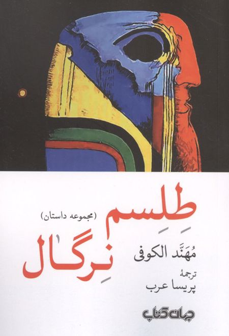 طلسم نرگال
