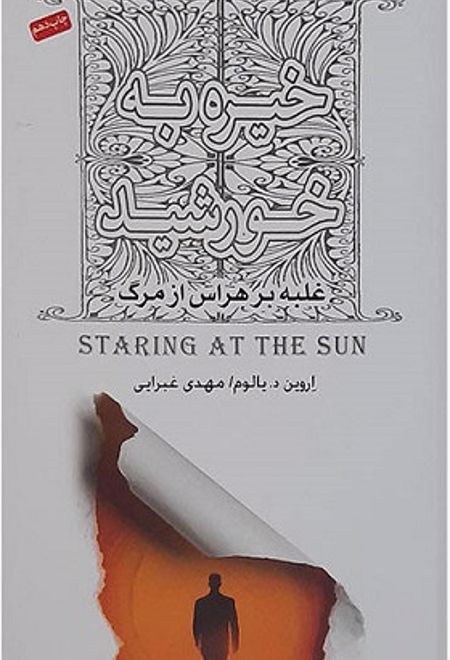 خیره به خورشید