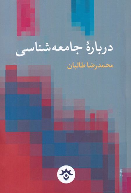 درباره ی جامعه شناسی