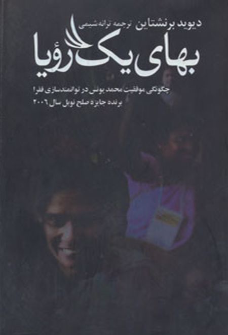 بهای یک رویا