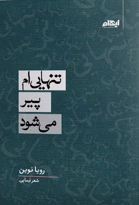 تنهایی ام پیر می شود