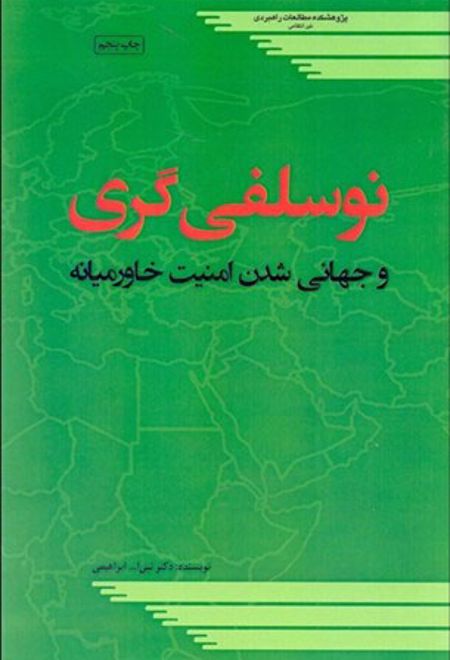 نوسلفی گری و جهانی شدن امنیت خاورمیانه