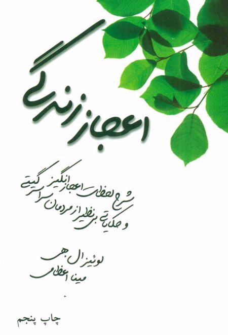 اعجاز زندگی