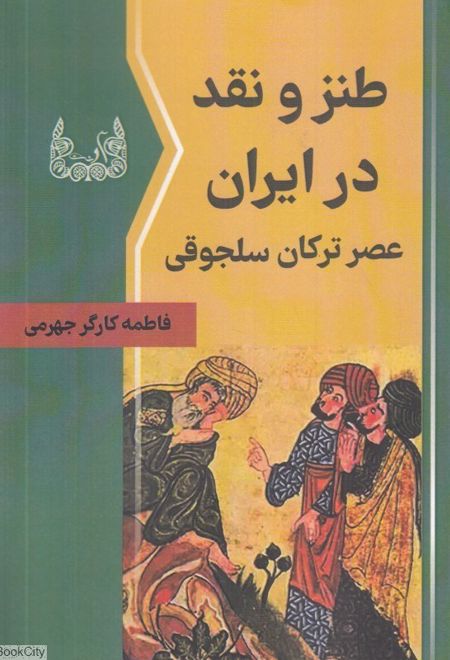 طنز و نقد در ایران عصر ترکان سلجوقی