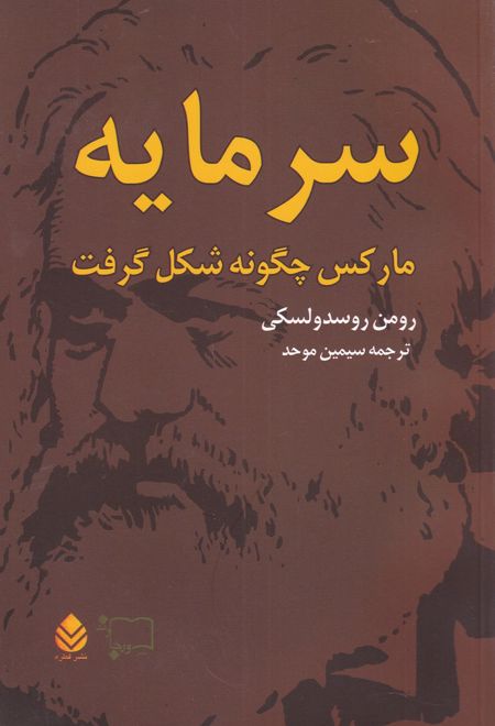 سرمایه مارکس چگونه شکل گرفت (2 جلدی)