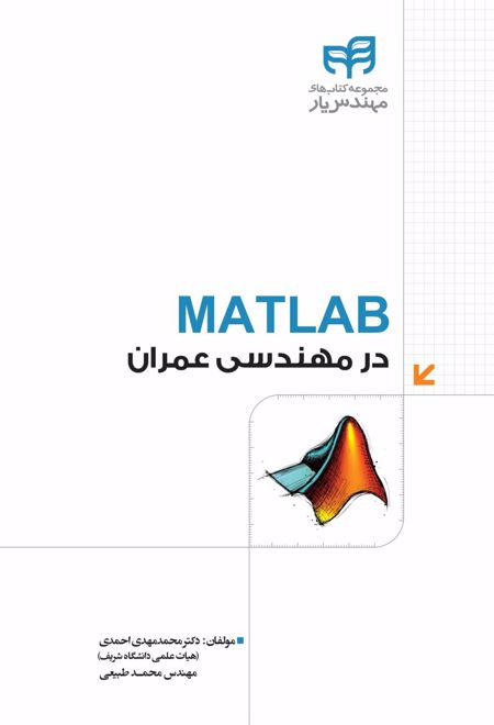 MATLAB در مهندسی عمران