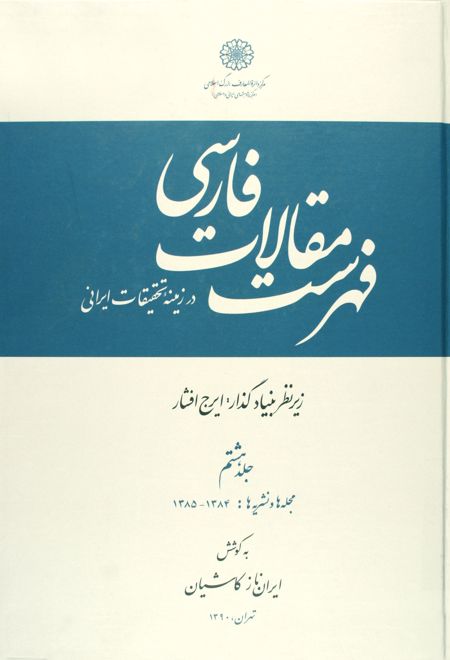 فهرست مقالات فارسی در زمینه تحقیقات ایرانی - جلد 8