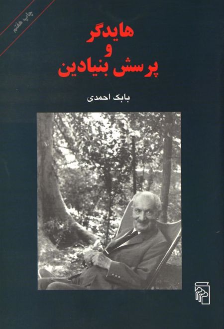 هایدگر و پرسش بنیادین