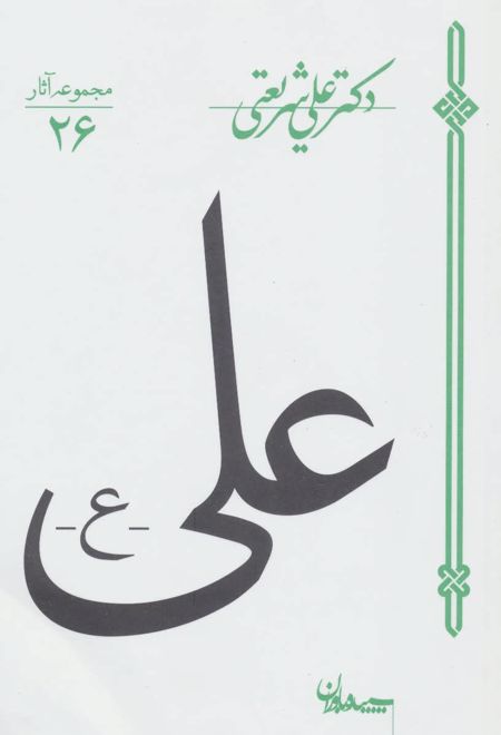 علی