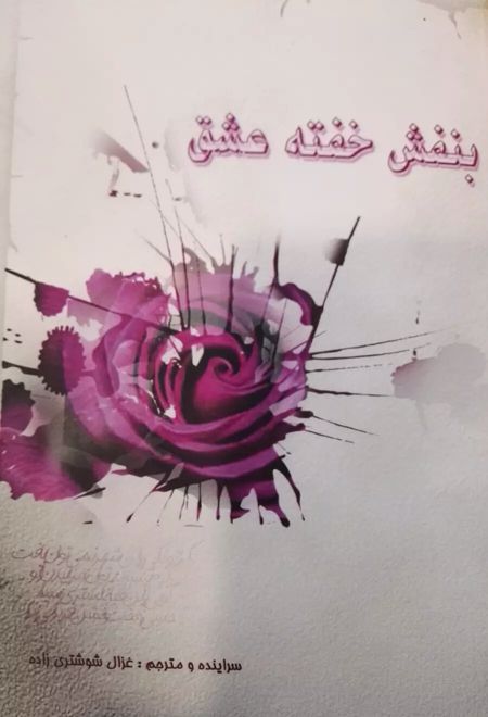 بنفش خفته عشق