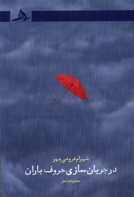 در جریان سازی حروف باران