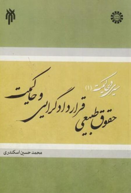 حقوق طبیعی، قراردادگرایی و حاکمیت