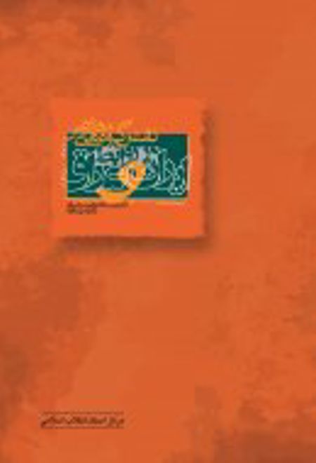 نقش گروههای معارض در روابط ایران و عراق (1378-1357)