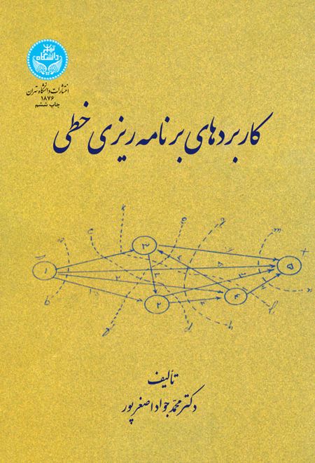 کاربردهای برنامه ریزی خطی